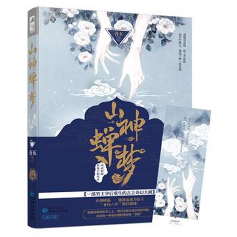 全新正版 山神蝉梦