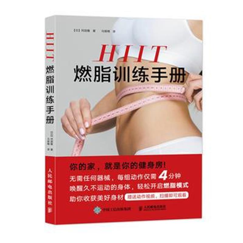 全新正版 HIIT燃脂训练手册