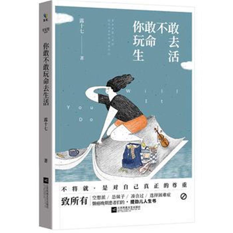 全新正版 你敢不敢玩命去生活