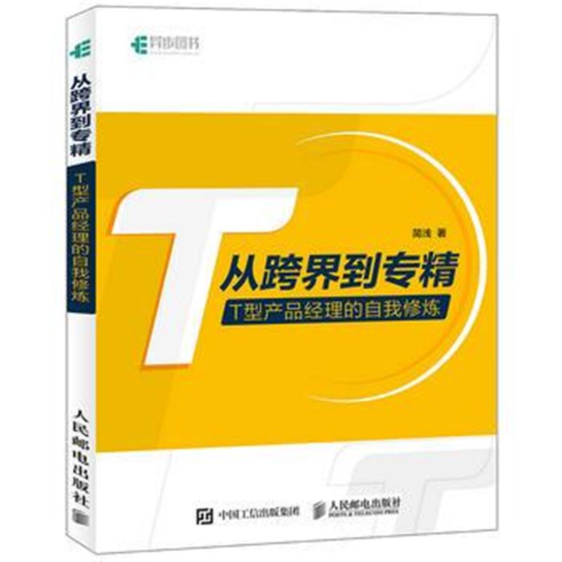 全新正版 从跨界到专精 T型产品经理的自我修炼