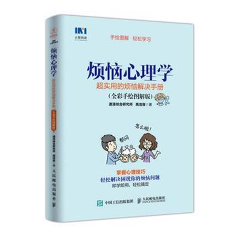 全新正版 烦恼心理学 超实用的烦恼解决手册 全彩手绘图解版