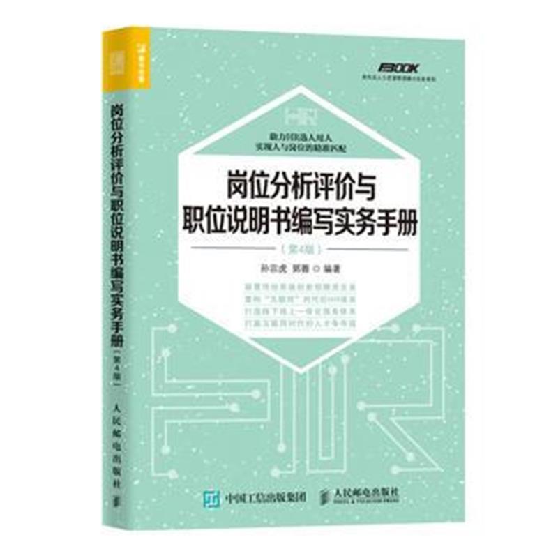 全新正版 岗位分析评价与职位说明书编写实务手册 第4版