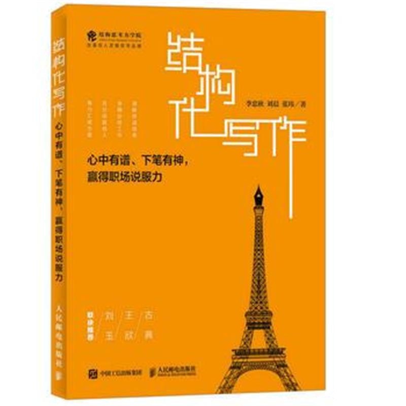 全新正版 结构化写作 心中有谱 下笔有神 赢得职场说服力