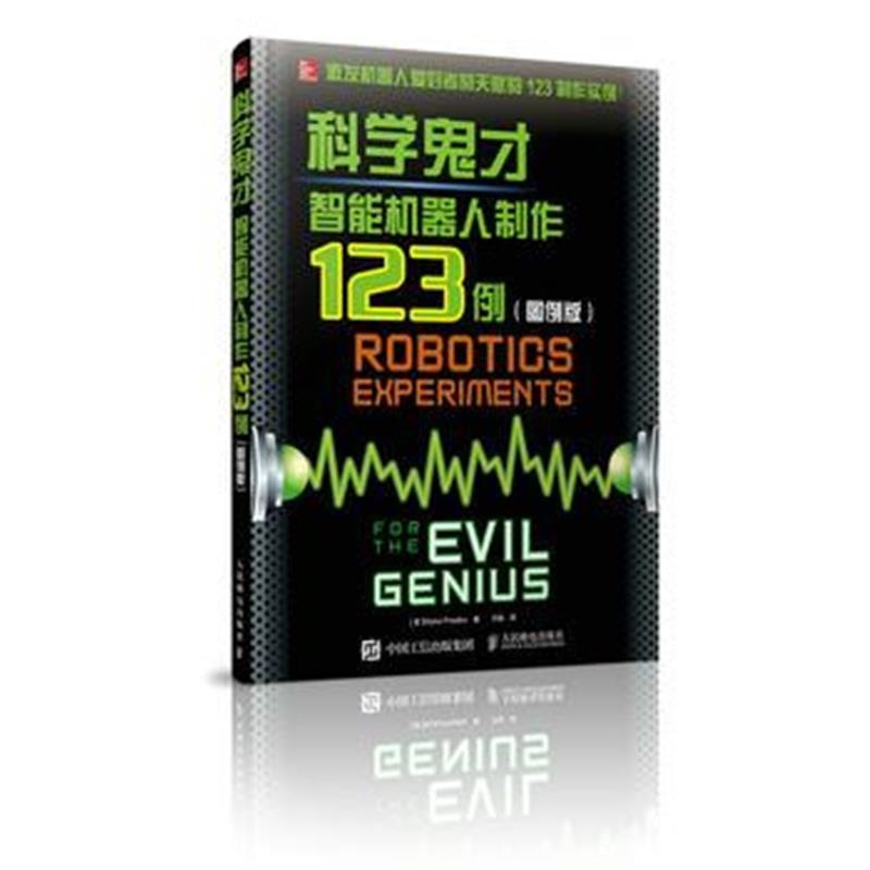 全新正版 科学鬼才 智能机器人制作123例 图例版