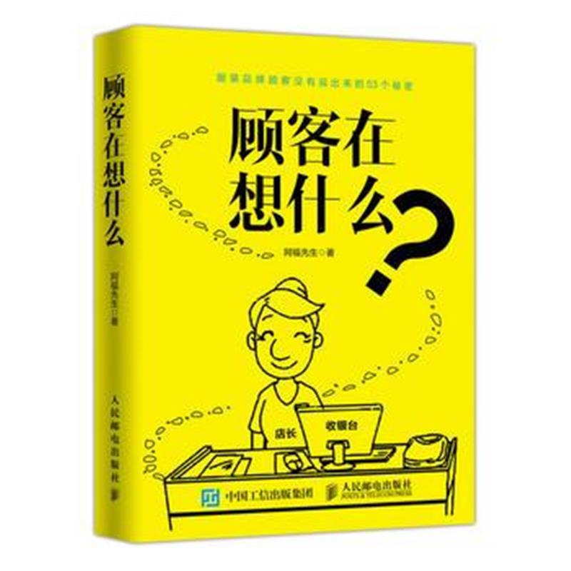 全新正版 顾客在想什么