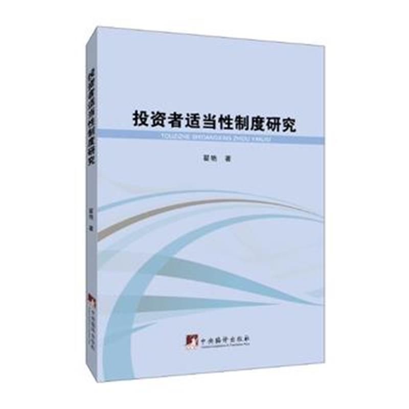 全新正版 投资者适当性制度研究