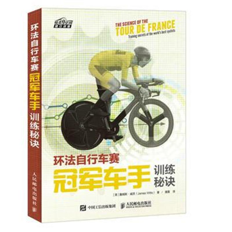 全新正版 环法自行车赛冠军车手训练秘诀