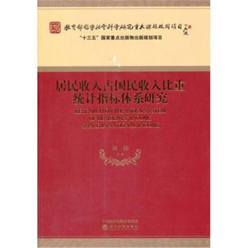 全新正版 居民收入占国民收入比重统计指标体系研究