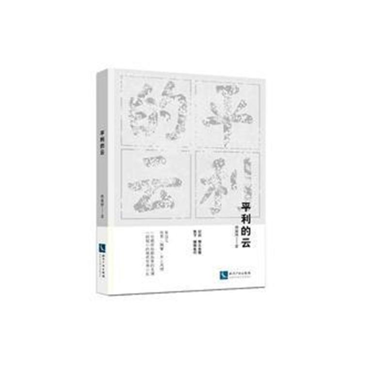 全新正版 平利的云
