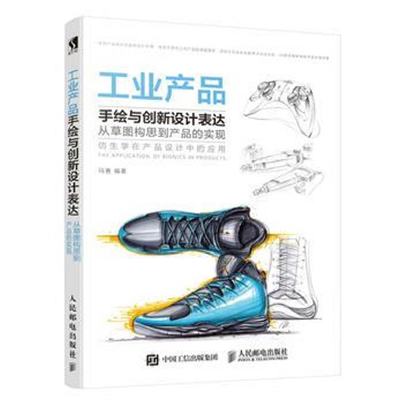 全新正版 工业产品手绘与创新设计表达 从草图构思到产品的实现