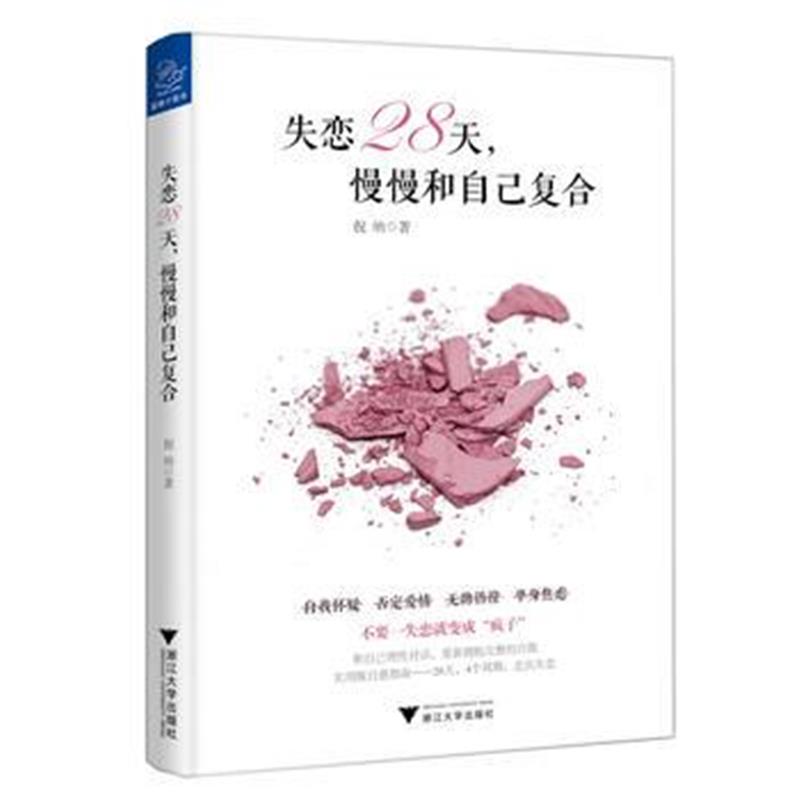 全新正版 失恋28天，慢慢和自己复合