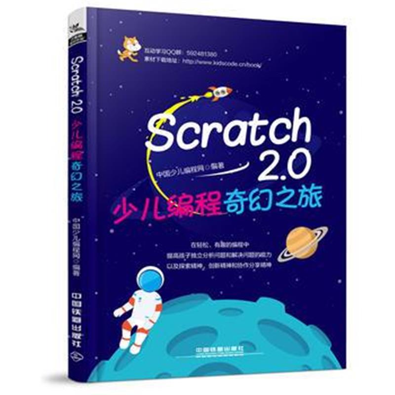 全新正版 Scratch 2 0少儿编程奇幻之旅