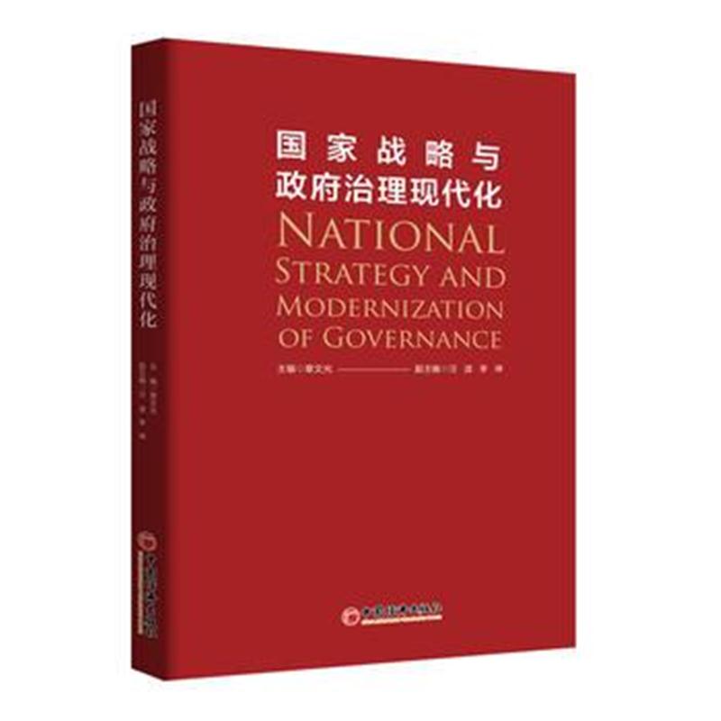 全新正版 国家战略与治理现代化