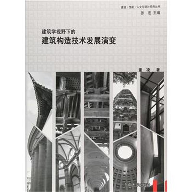 全新正版 建筑学视野下的建筑构造技术发展演变