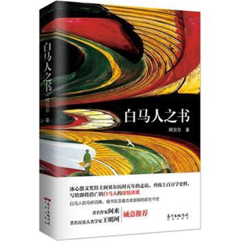 全新正版 白马人之书