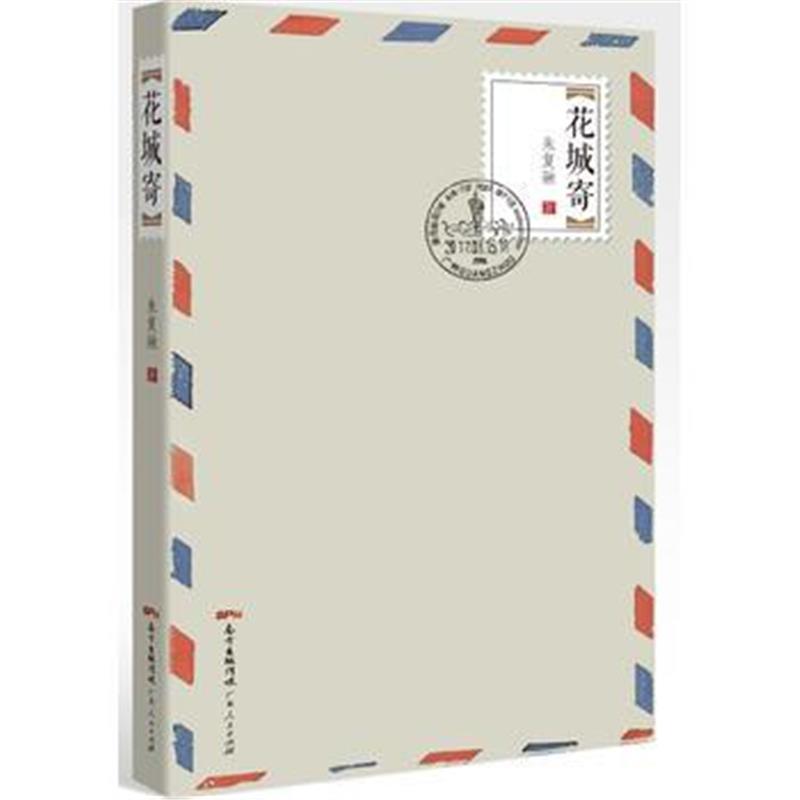 全新正版 花城寄