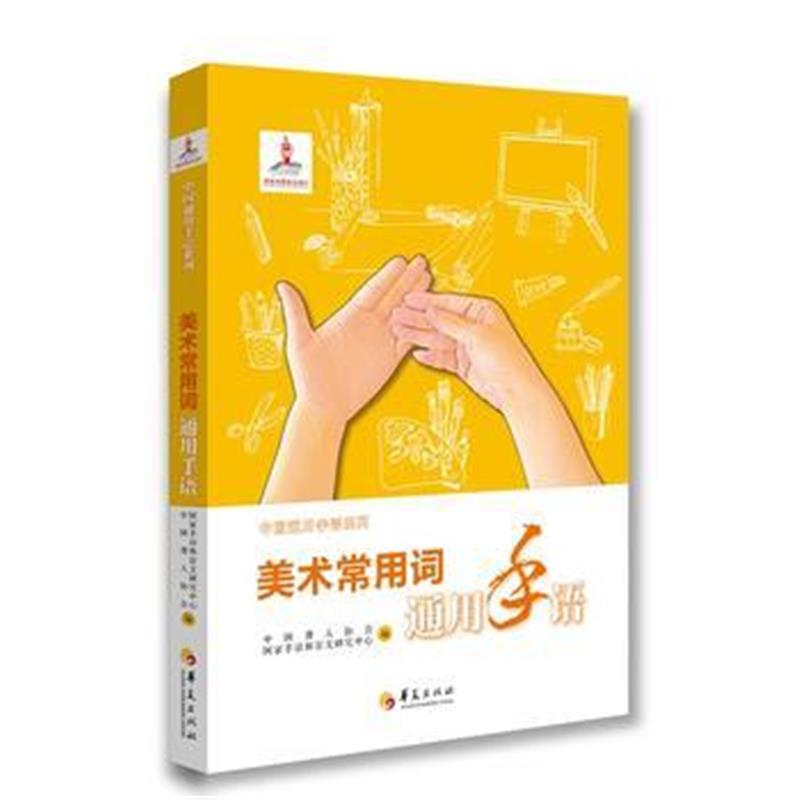全新正版 美术常用词通用手语