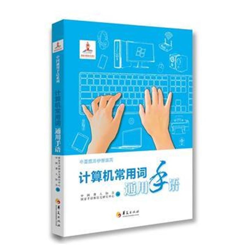 全新正版 计算机常用词通用手语