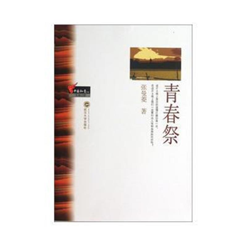 全新正版 青春祭