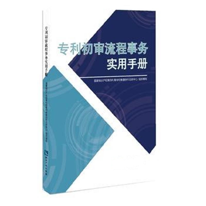 全新正版 初审流程事务实用手册