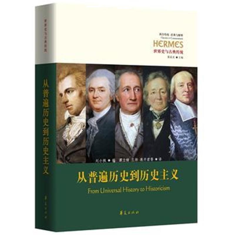 全新正版 从普遍历史到历史主义