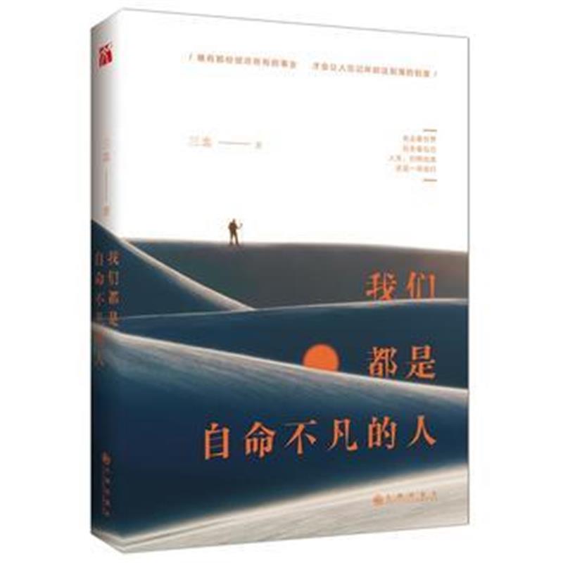 全新正版 我们都是自命不凡的人