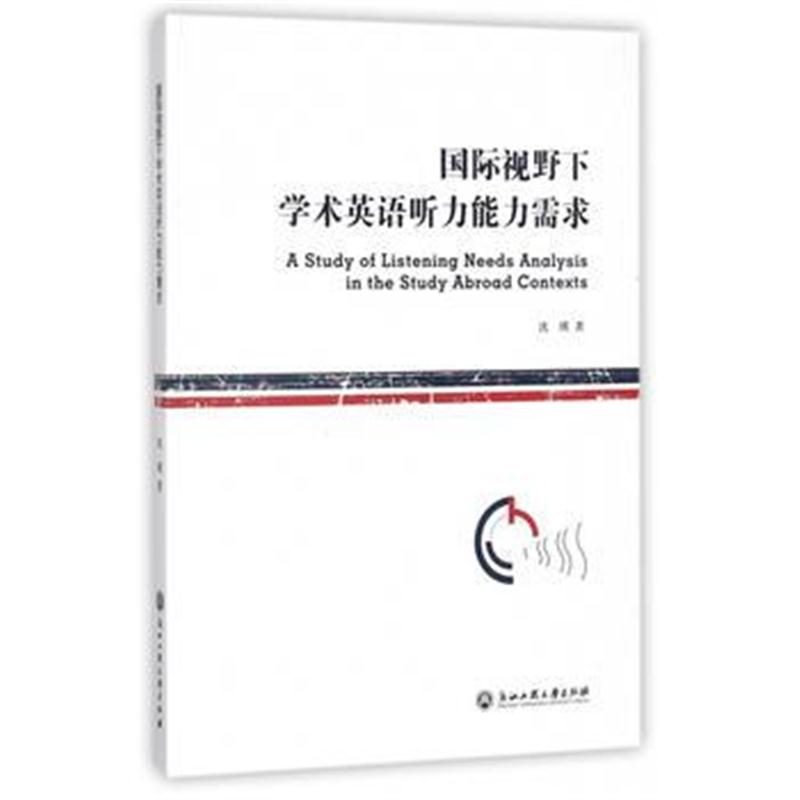 全新正版 视野下学术英语听力能力需求
