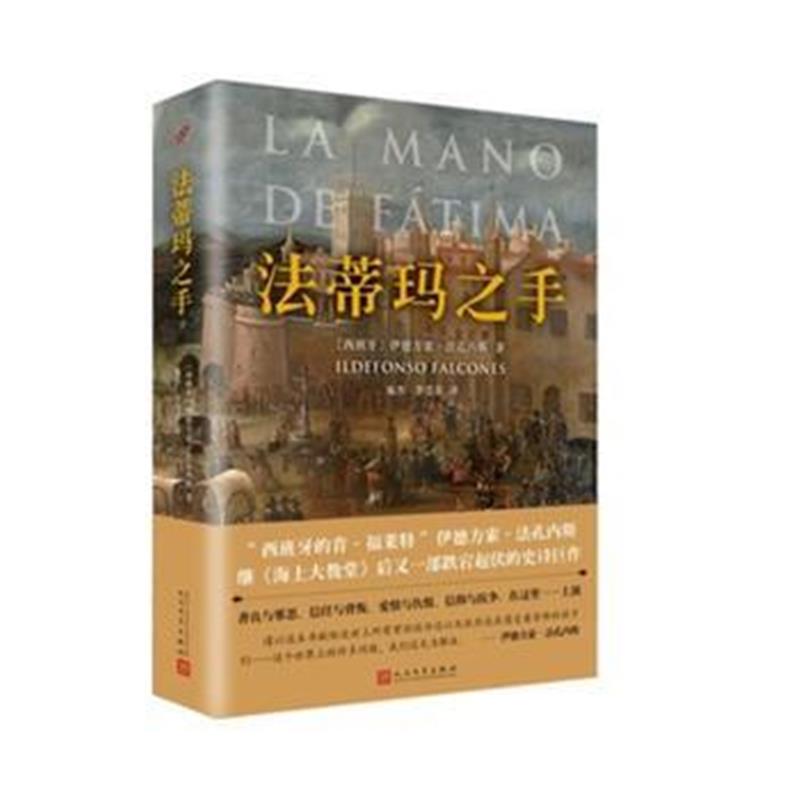 全新正版 法蒂玛之手