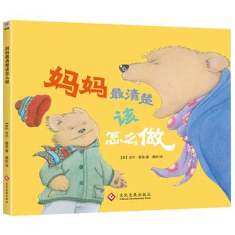全新正版 妈妈清楚该怎么做