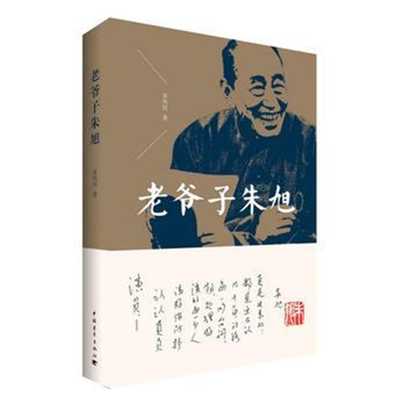 全新正版 老爷子朱旭