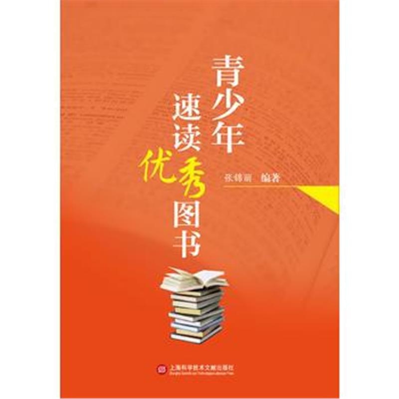 全新正版 青少年速读图书