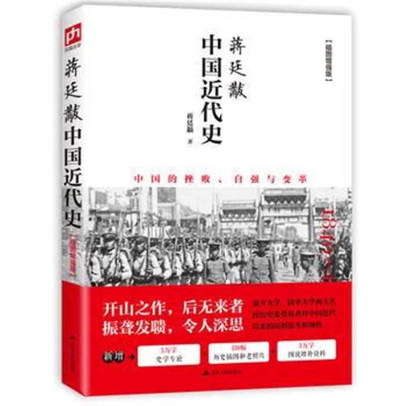 全新正版 蒋廷黻中国近代史