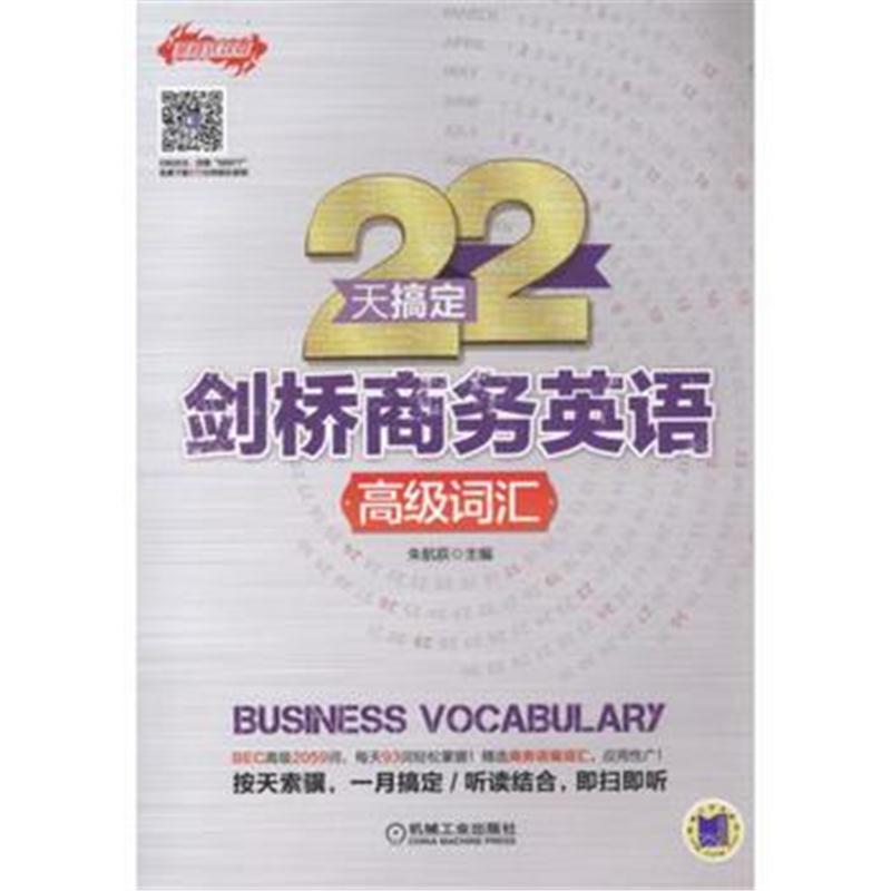 全新正版 22天搞定剑桥商务英语 高级词汇