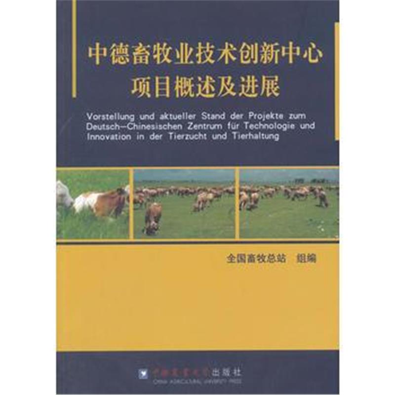 全新正版 中德畜牧业创新中心项目概述及进展
