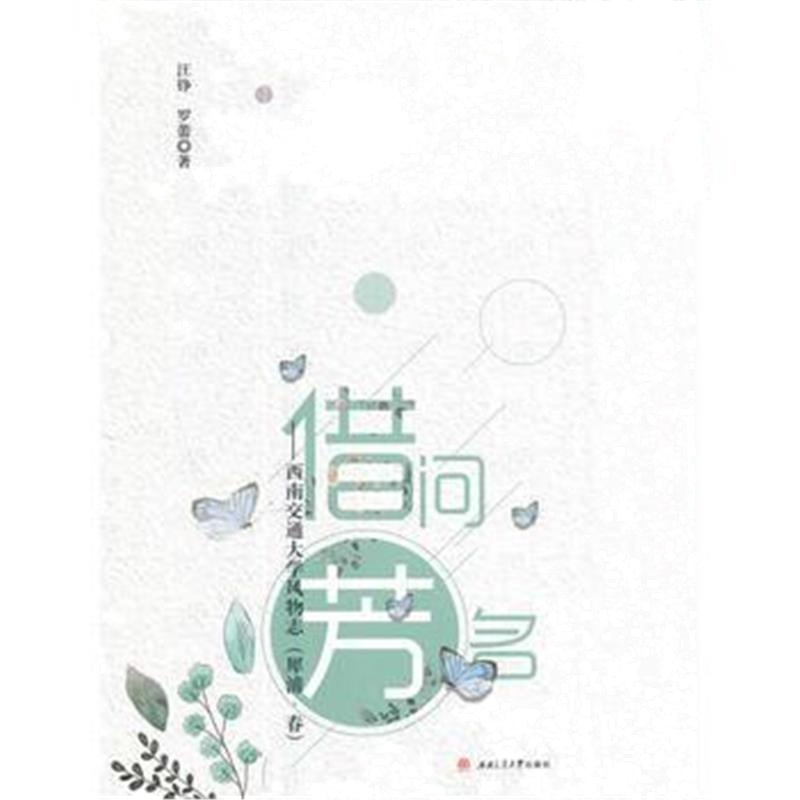 全新正版 借问芳名