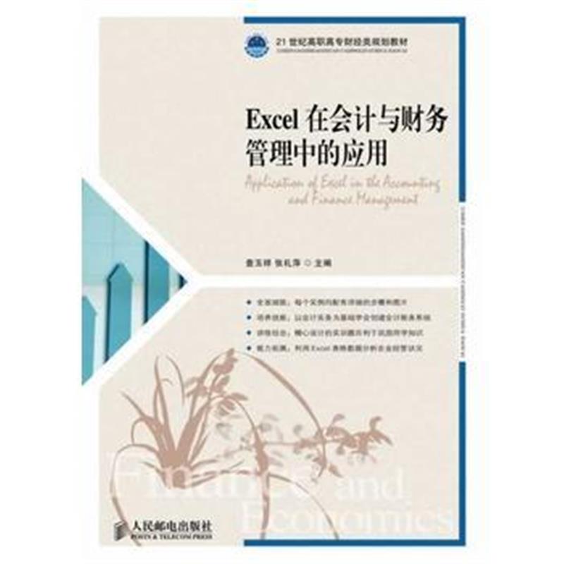 全新正版 Excel在会计与财务管理中的应用