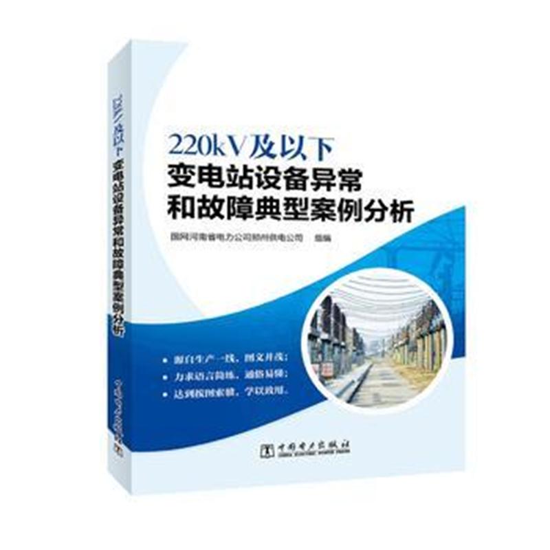 全新正版 220kV及以下变电站设备异常和故障典型案例分析