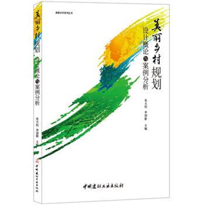 全新正版 美丽乡村规划设计概论与案例分析 美丽乡村系列丛书