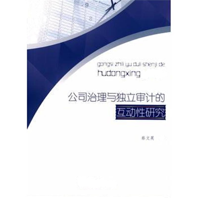 全新正版 公司治理与独立审计的互动性研究