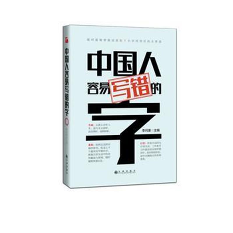 全新正版 中国人容易写错的字