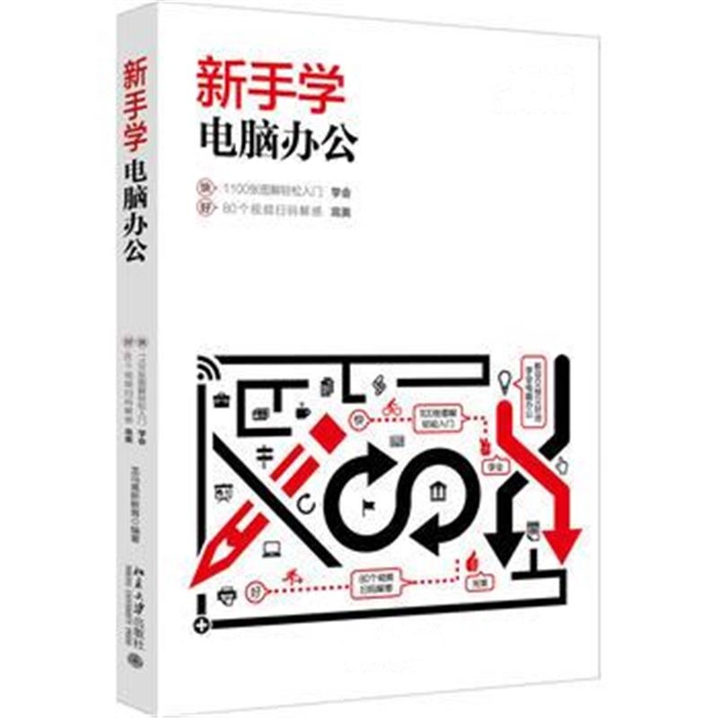全新正版 新手学电脑办公