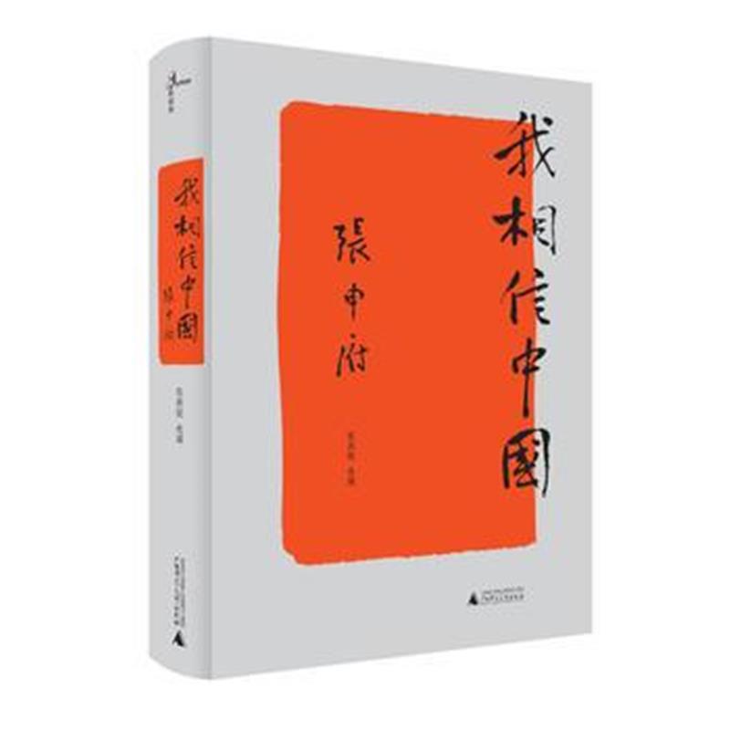 全新正版 新民说 我相信中国