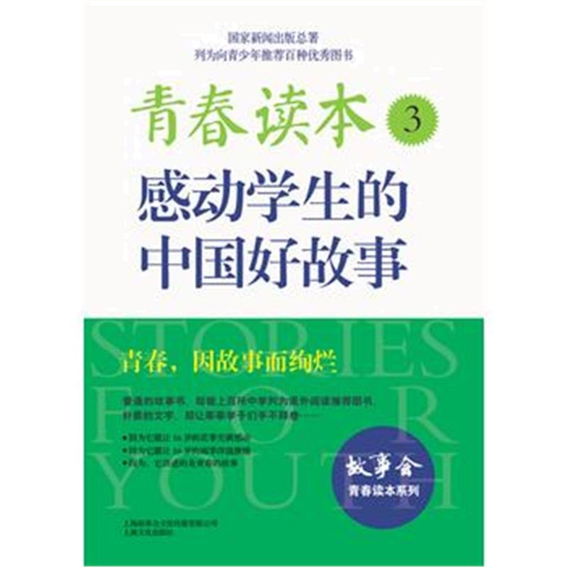 全新正版 青春读本 3 感动学生的中国好故事