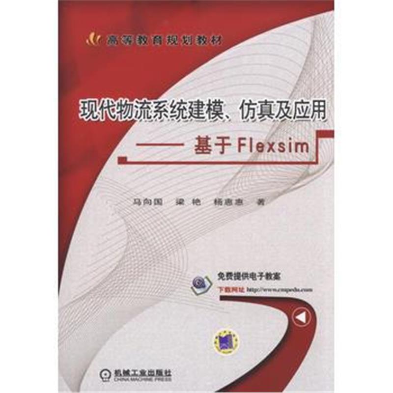 全新正版 现代物流系统建模、仿真及应用 基于Flexsim