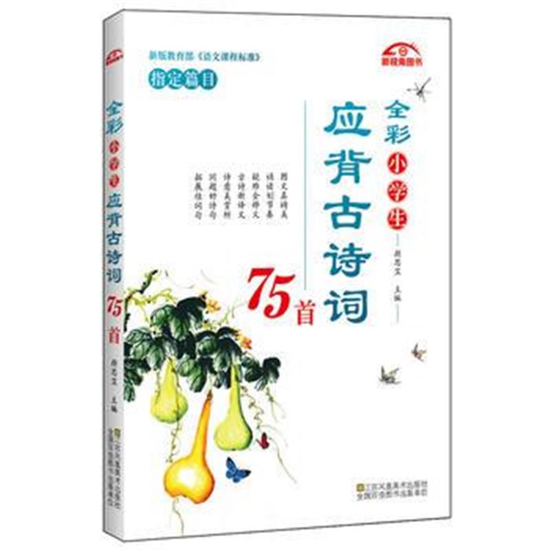 全新正版 全彩小学生应背古诗词75首