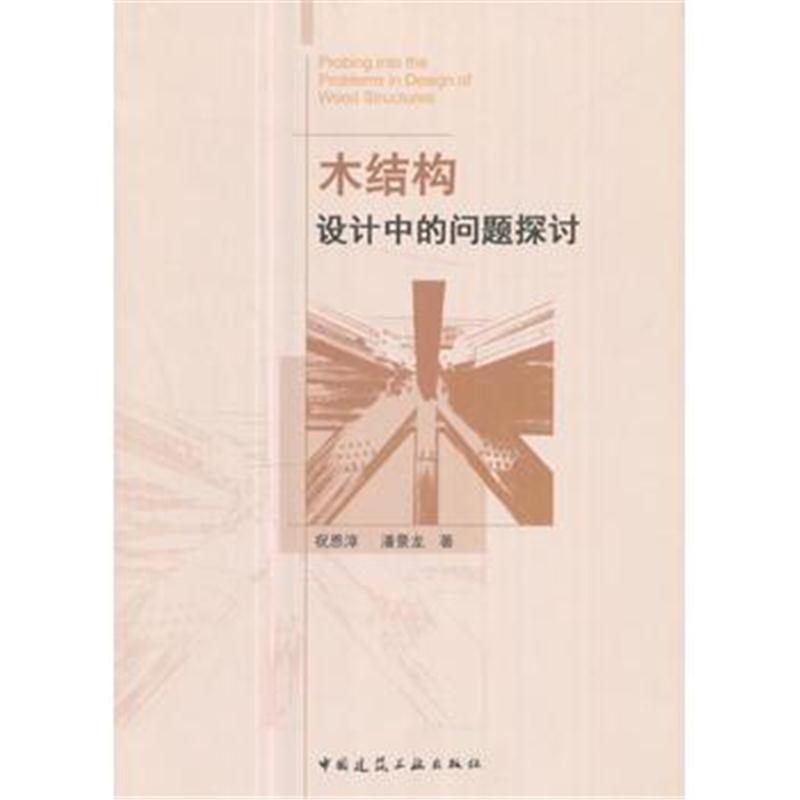 全新正版 木结构设计中的问题探讨