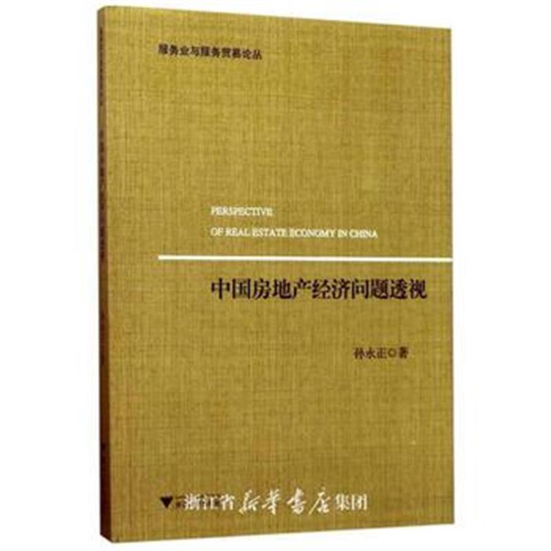 全新正版 中国房地产经济问题透视