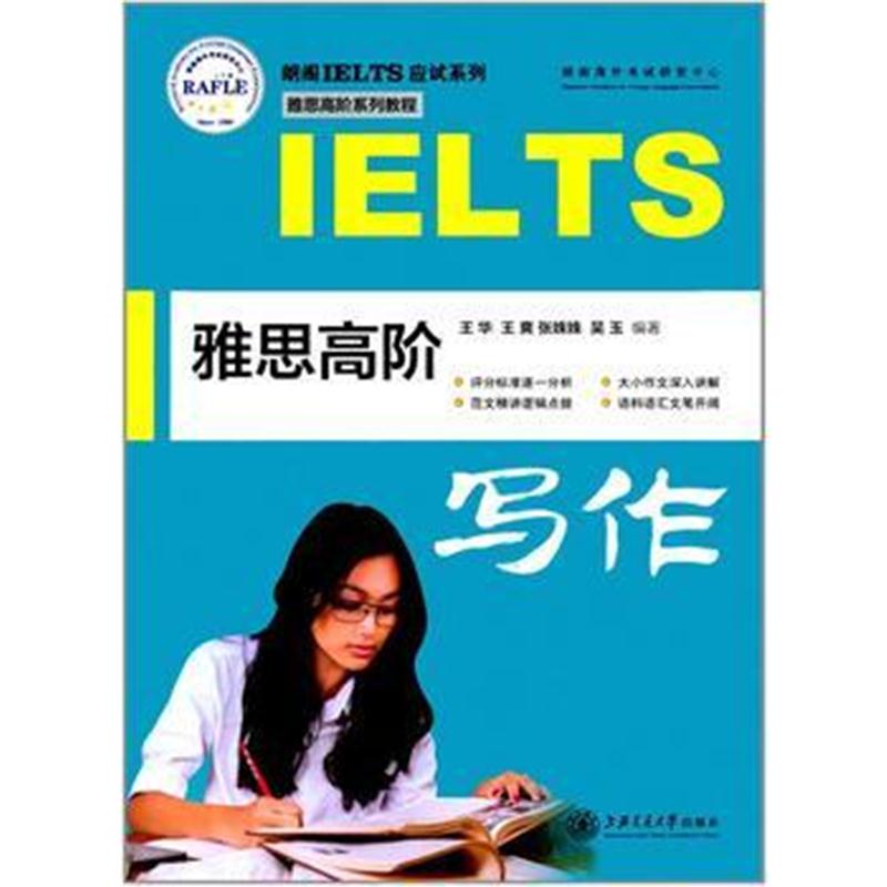全新正版 雅思高阶写作