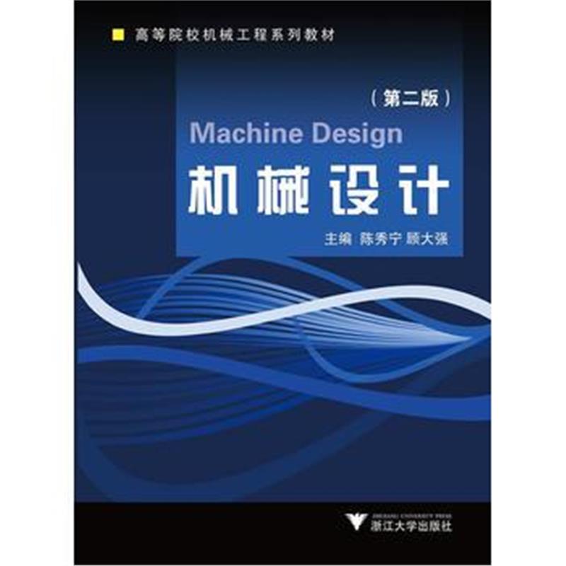 全新正版 机械设计 第二版