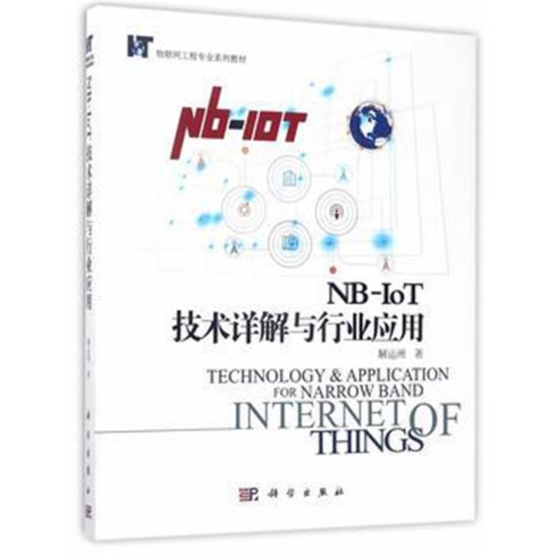 全新正版 NB-IoT技术详解与行业应用